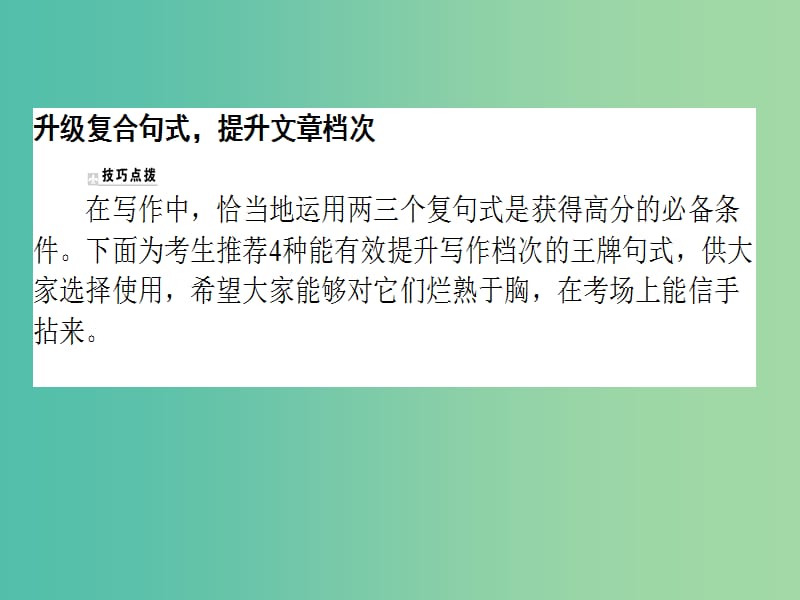 2019版高考英语一轮复习 写作技巧点拨系列（五）升级复合句式提升文章档次课件 北师大版.ppt_第2页