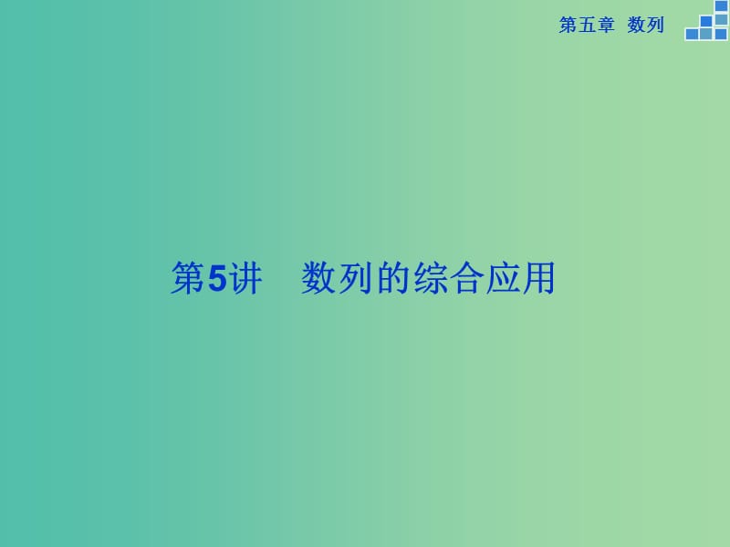 高考数学一轮复习 第五章 第5讲 数列的综合应用课件 文.ppt_第1页