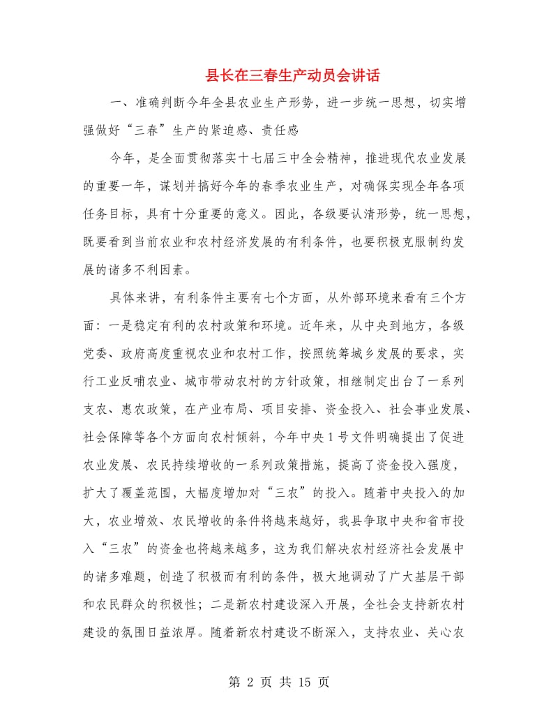 县长在三春生产动员会讲话.doc_第2页