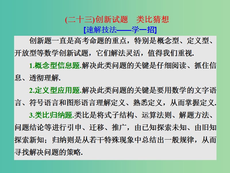 高考数学二轮复习第二部分板块二二十三创新试题类比猜想课件理.ppt_第1页