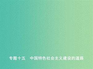 2019高考?xì)v史二輪復(fù)習(xí) 專題十五 中國(guó)特色社會(huì)主義建設(shè)的道路課件.ppt