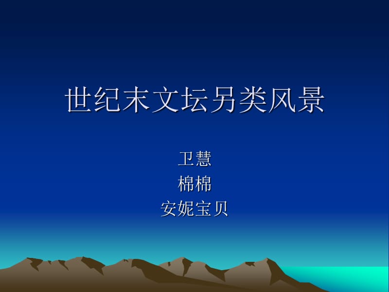 世纪末文坛另类风景.ppt_第1页