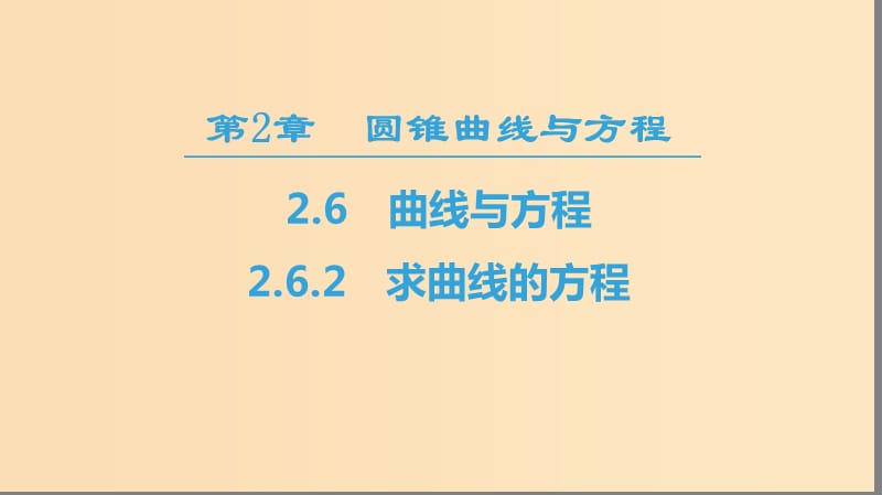 2018-2019学年高中数学 第2章 圆锥曲线与方程 2.6 2.6.2 求曲线的方程课件 苏教版选修2-1.ppt_第1页