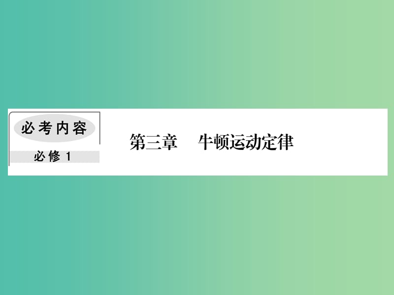 2019届高考物理一轮复习 第三章 牛顿运动定律 1 牛顿第一定律 牛顿第三定律课件.ppt_第1页