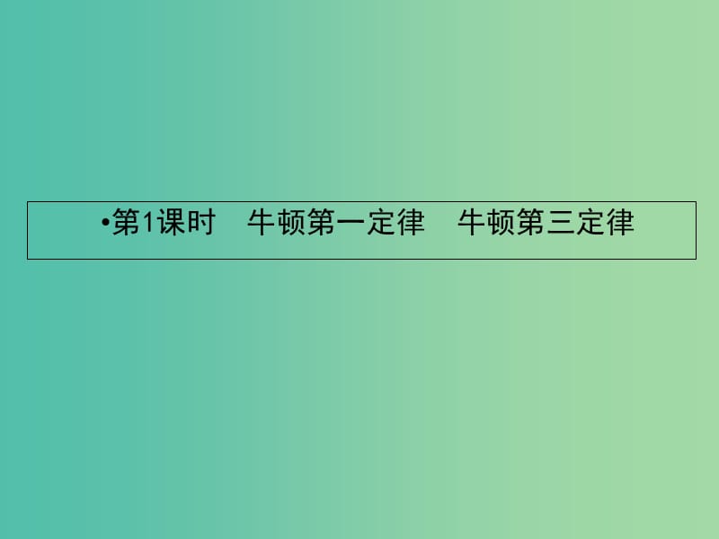 2019届高考物理一轮复习 第三章 牛顿运动定律 1 牛顿第一定律 牛顿第三定律课件.ppt_第2页