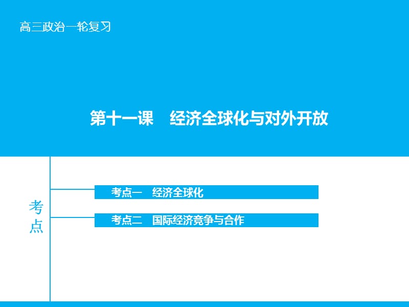 高考政治大一轮复习 第四单元 第十一课 经济全球化与对外开放课件 新人教版.ppt_第1页