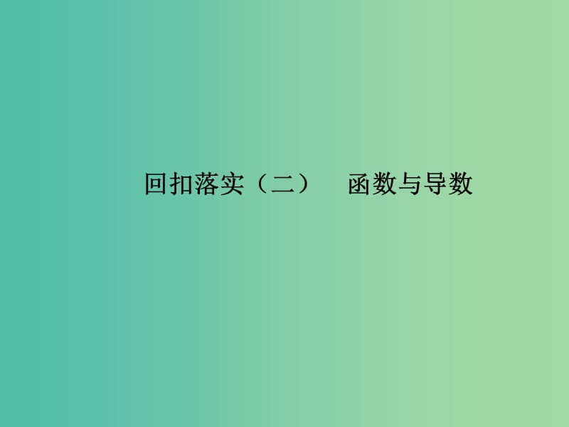 2019年高考数学大二轮复习 第三篇 考前回扣 查缺补漏 回扣落实（二）函数与导数课件 理.ppt_第1页