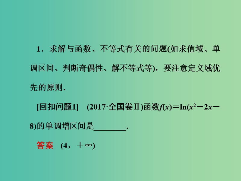 2019年高考数学大二轮复习 第三篇 考前回扣 查缺补漏 回扣落实（二）函数与导数课件 理.ppt_第2页