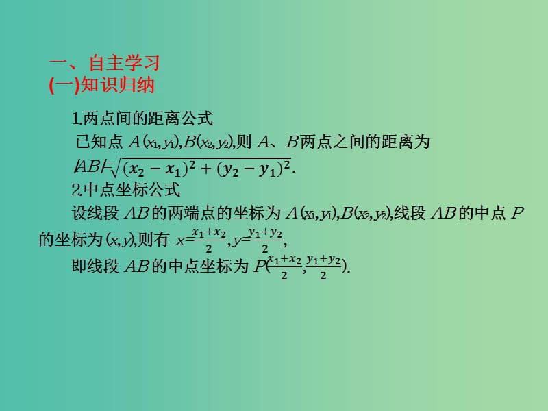 2019年高考数学总复习核心突破 第7章 平面向量 7.5 两点间距离公式、重点坐标公式及向量平移公式课件.ppt_第2页