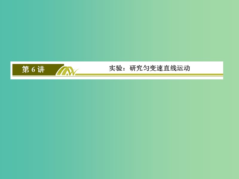 高考物理一轮复习 1.6实验 研究匀变速直线运动课件.ppt_第2页