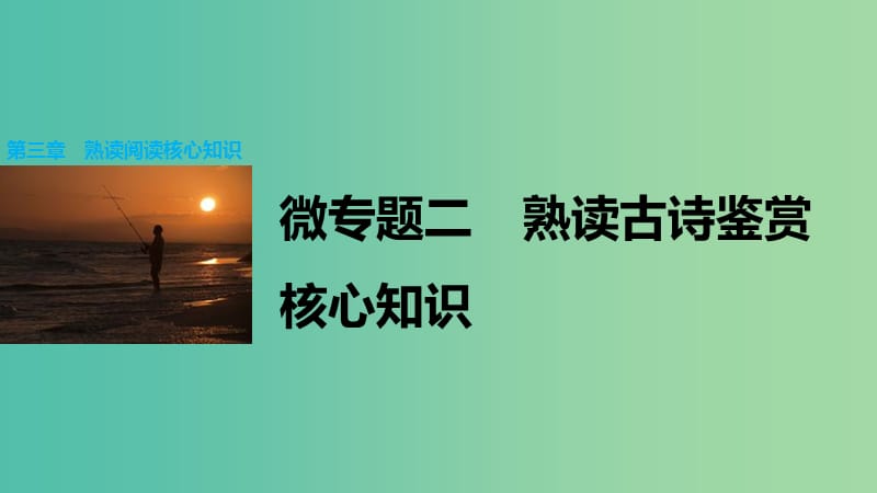 高考语文大二轮总复习 考前冲关夺分 第三章 微专题二 熟读古诗鉴赏核心知识课件.ppt_第1页