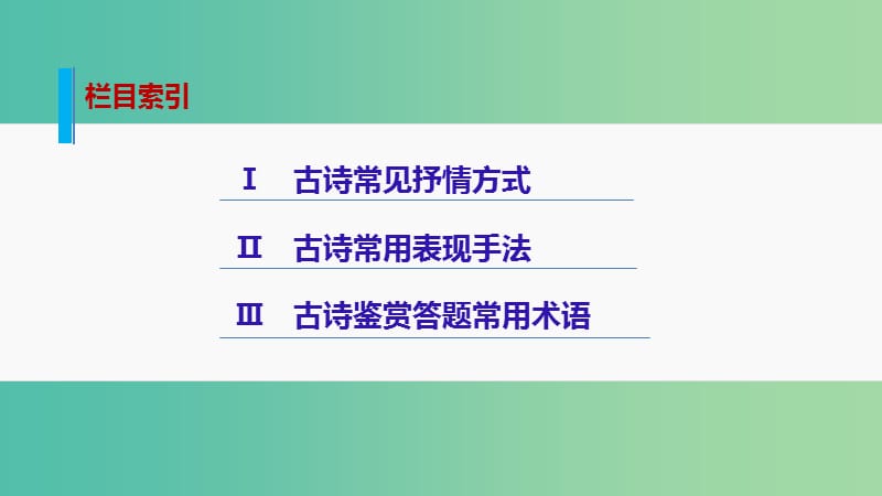 高考语文大二轮总复习 考前冲关夺分 第三章 微专题二 熟读古诗鉴赏核心知识课件.ppt_第2页