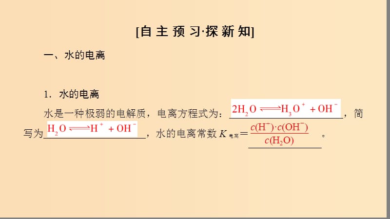 2018-2019学年高中化学 专题3 溶液中的离子反应 第一单元 弱电解质的电离平衡 第2课时 常见的弱电解质课件 苏教版选修4.ppt_第3页