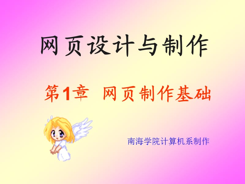 《網(wǎng)頁設(shè)計與制作》第一章：網(wǎng)頁制作基礎(chǔ).ppt_第1頁