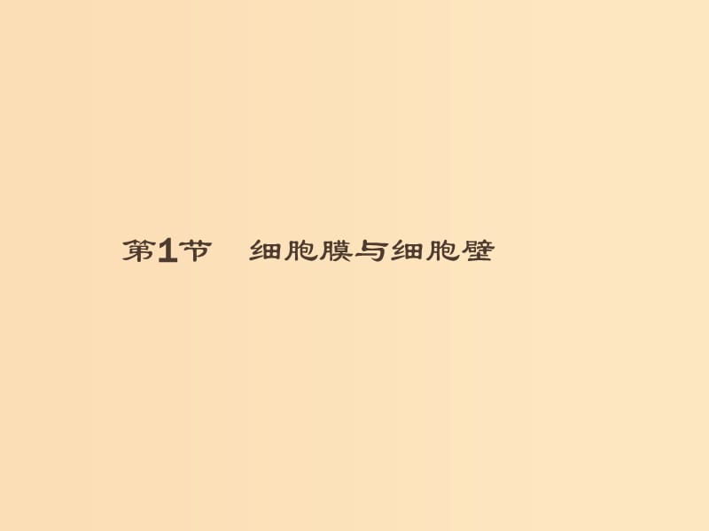 2018-2019高中生物 第3章 細胞的結(jié)構(gòu) 3.1 細胞膜與細胞壁課件 北師大版必修1.ppt_第1頁