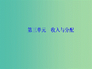 2020高考政治大一輪復(fù)習(xí) 第三單元 收入與分配 第8課 財政與稅收課件.ppt