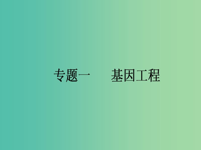 高考生物一輪復(fù)習(xí) 專題一 基因工程課件 新人教版選修3.ppt_第1頁