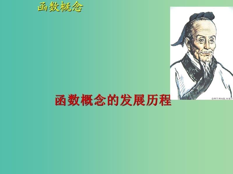 甘肅省武威市高中數(shù)學(xué) 第一章 集合與函數(shù)概念 1.2.1 函數(shù)的概念課件 新人教A版必修1.ppt_第1頁(yè)