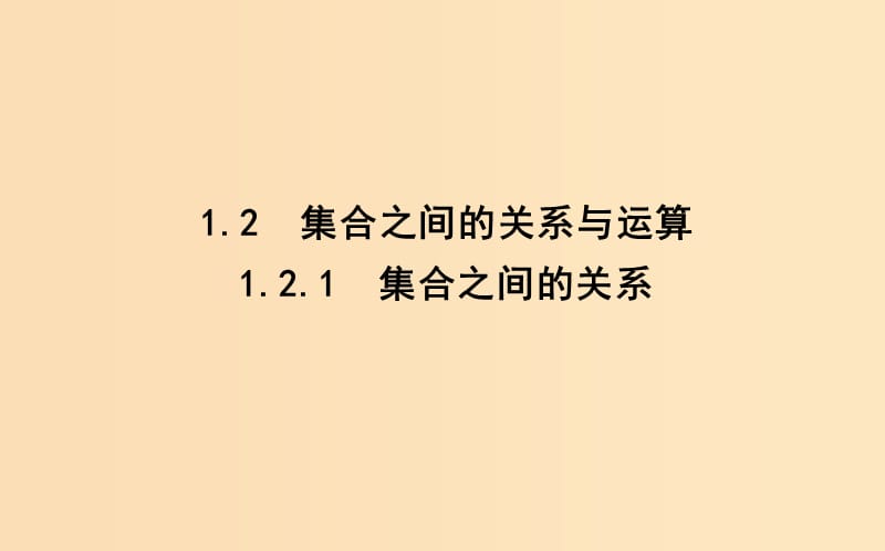 2018-2019学年高中数学 第一章 集合 1.2.1 集合之间的关系课件 新人教B版必修1.ppt_第1页