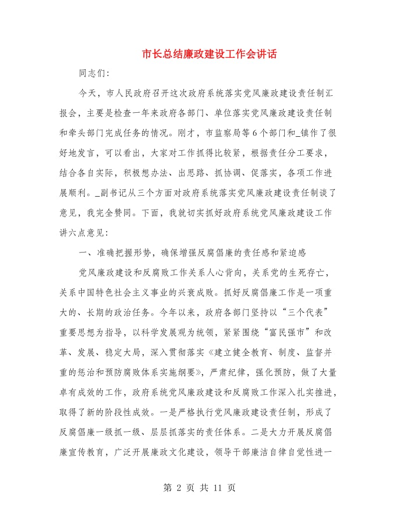 市长总结廉政建设工作会讲话.doc_第2页