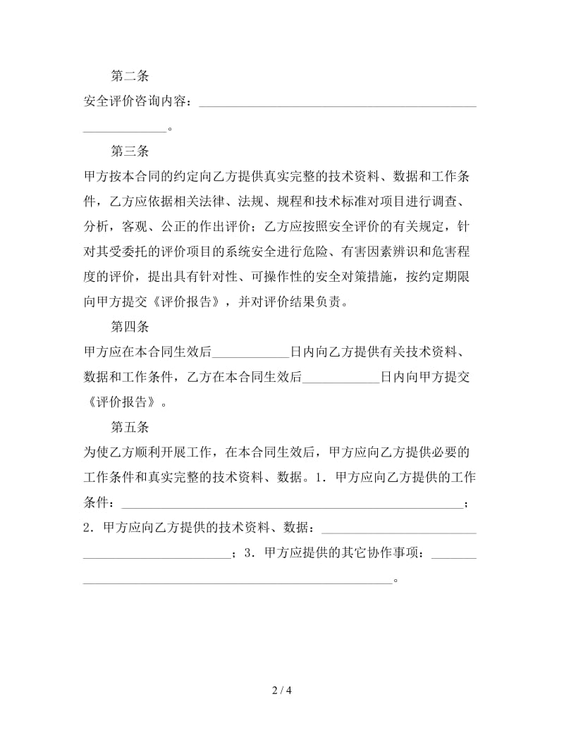 安全评价咨询合同.doc_第2页