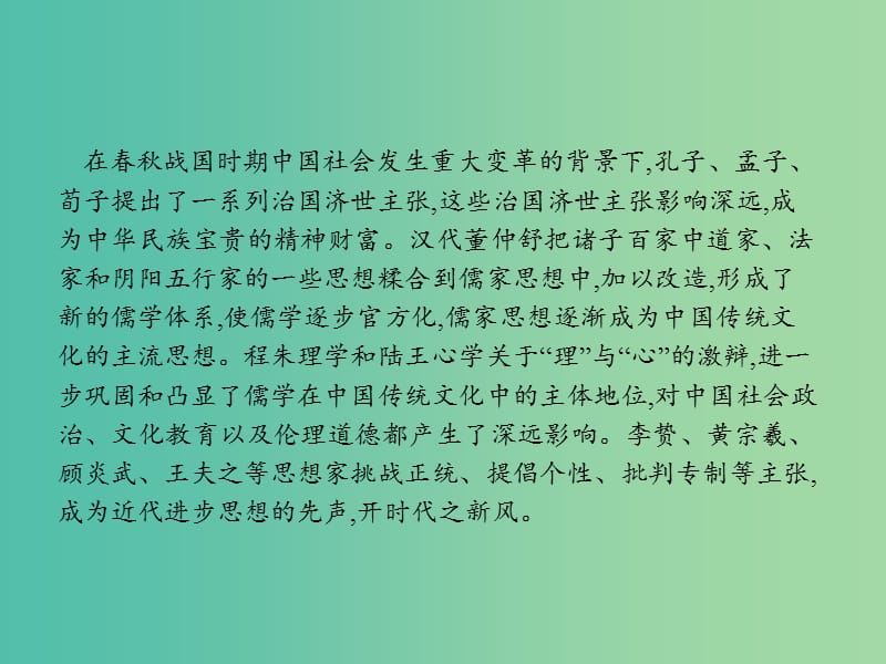 新课标广西2019高考历史二轮复习第二编高频主题新整合主题3厚德载物--趋时更新的古代儒家思想课件.ppt_第3页