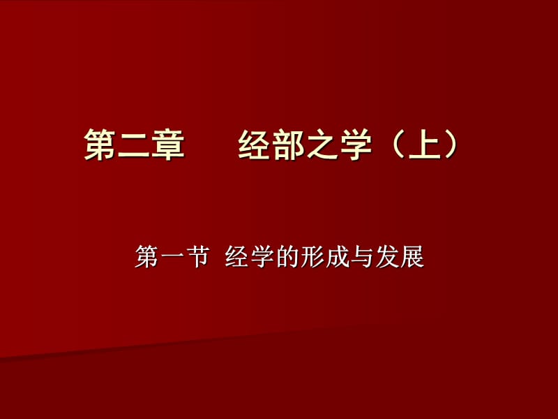 《经之学选读》PPT课件.ppt_第1页