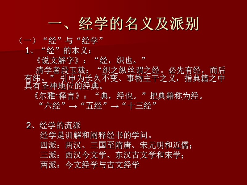 《经之学选读》PPT课件.ppt_第2页