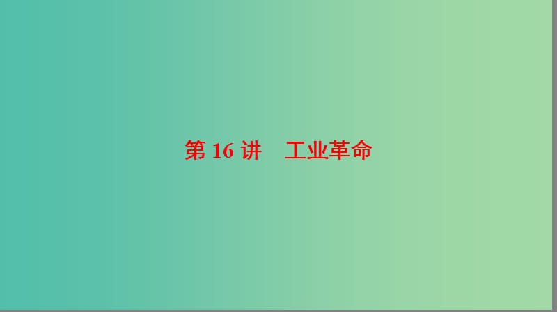 海南省2019屆高考?xì)v史一輪總復(fù)習(xí) 模塊二 經(jīng)濟(jì)成長歷程 第7單元 資本主義世界市場的形成和發(fā)展 第16講 工業(yè)革命課件.ppt_第1頁