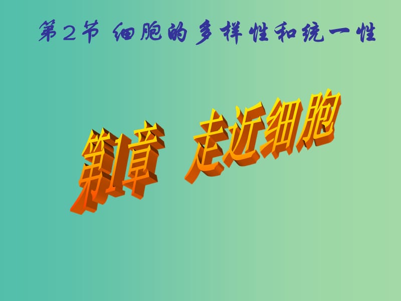 山西省晋城市高中生物 第一章 走近细胞 1.2 细胞的多样性和统一性课件 新人教版必修1.ppt_第1页