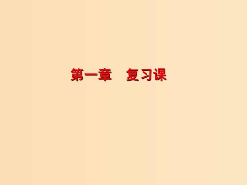 2018秋高中化学 第一章 物质结构 元素周期律复习课课件 新人教版必修2.ppt_第1页