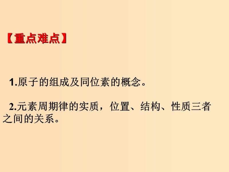 2018秋高中化学 第一章 物质结构 元素周期律复习课课件 新人教版必修2.ppt_第3页