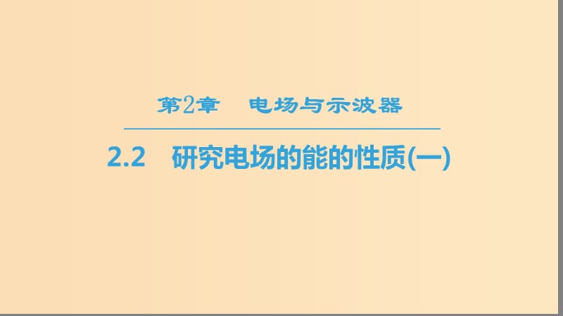 2018-2019學(xué)年高中物理 第2章 電場與示波器 2.2 研究電場的能的性質(zhì)（一）課件 滬科版選修3-1.ppt_第1頁