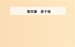 2018-2019學年高中物理 第四章 原子核 第四節(jié) 核力與結(jié)合能課件 粵教版選修3-5.ppt