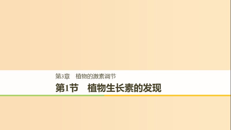 2018-2019學(xué)年高中生物 第3章 植物的激素調(diào)節(jié) 3.1 植物生長(zhǎng)素的發(fā)現(xiàn)課件 新人教版必修3.ppt_第1頁(yè)