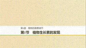 2018-2019學(xué)年高中生物 第3章 植物的激素調(diào)節(jié) 3.1 植物生長素的發(fā)現(xiàn)課件 新人教版必修3.ppt