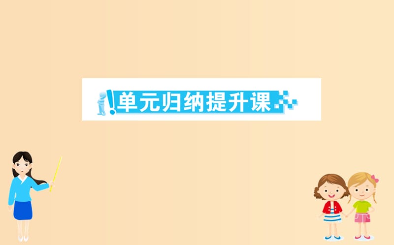 2018-2019学年高中生物 6 单元归纳提升课 第六章 从杂交育种到基因工程课件 新人教版必修2.ppt_第1页