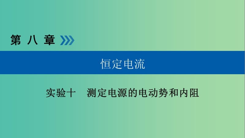 高考物理一轮复习实验增分专题10测定电源的电动势和内阻课件.ppt_第1页