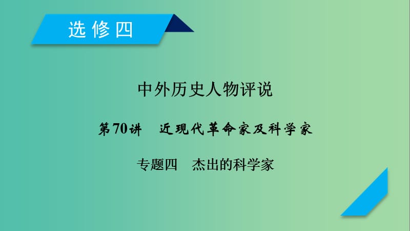 2019届高考历史一轮复习 第70讲 近现代革命家及科学家 专题4 杰出的科学家课件 岳麓版.ppt_第1页