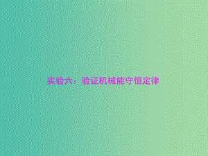 2019版高考物理一輪復(fù)習(xí) 實驗六 驗證機械能守恒定律課件.ppt