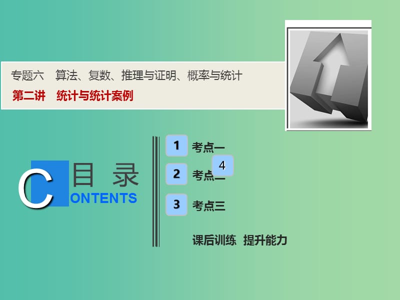 2019高考数学二轮复习专题六算法复数推理与证明概率与统计第二讲统计与统计案例课件理.ppt_第1页