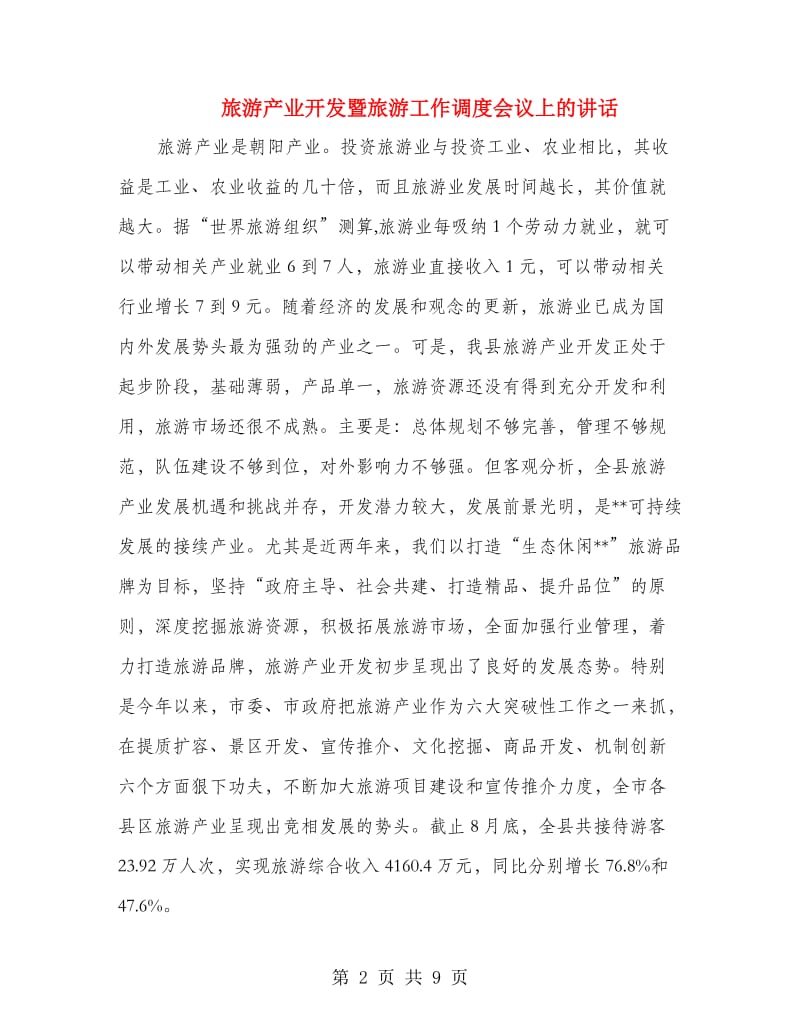 旅游产业开发暨旅游工作调度会议上的讲话.doc_第2页