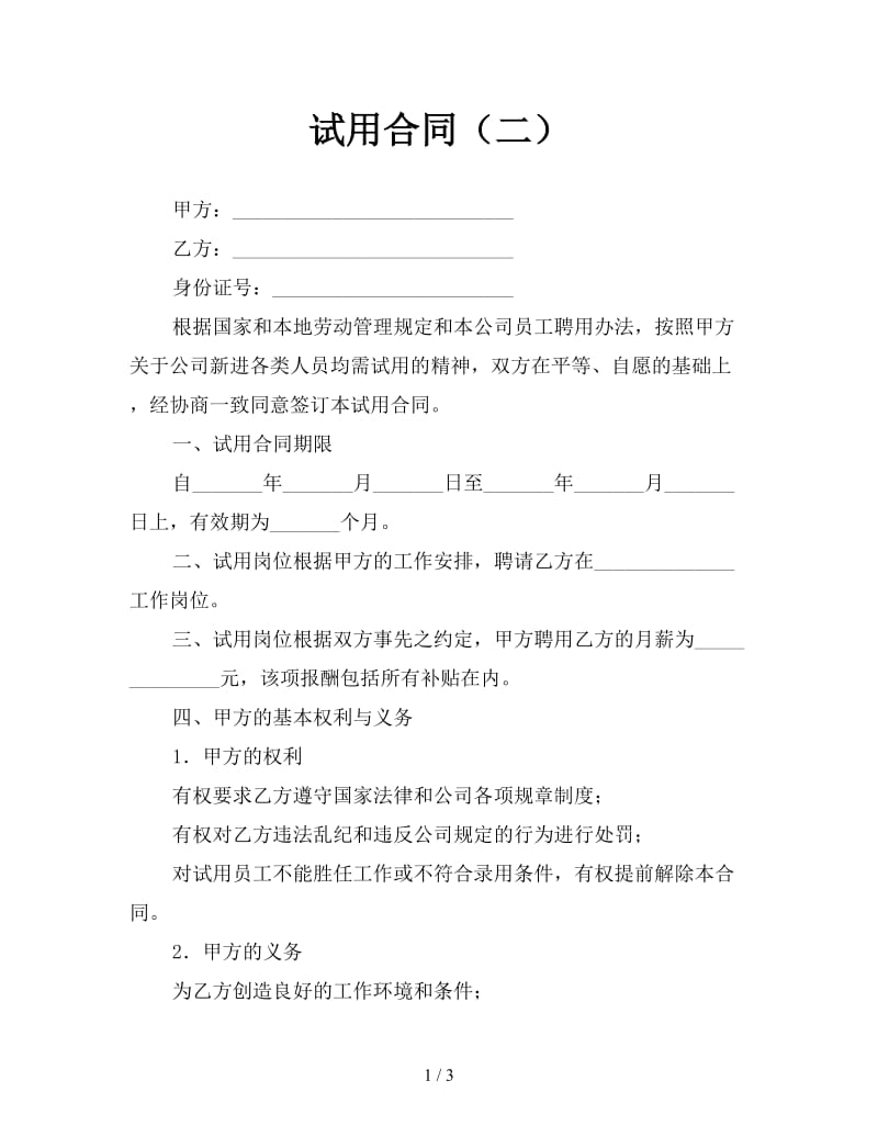 试用合同（二）.doc_第1页