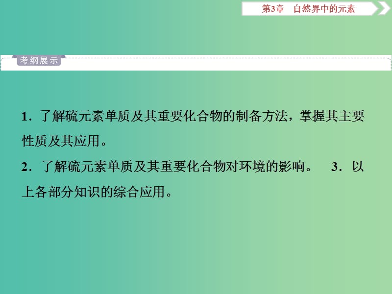 2019届高考化学一轮复习第3章自然界中的元素第3节硫的转化课件鲁科版.ppt_第2页