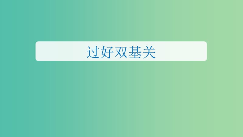 2019年度高考物理一轮复习第六章动量动量守恒定律专题强化七动力学动量和能量观点在力学中的应用课件.ppt_第3页