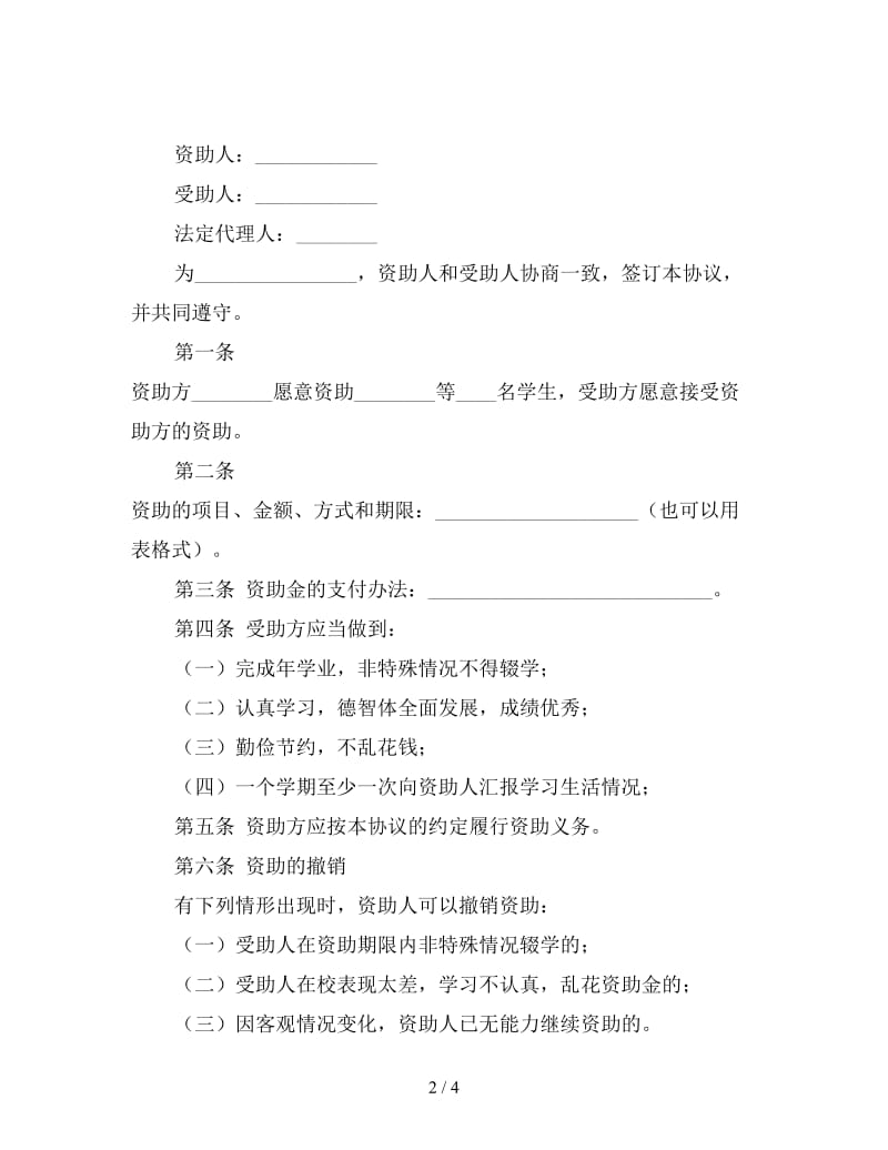 捐资助学合同（二）.doc_第2页