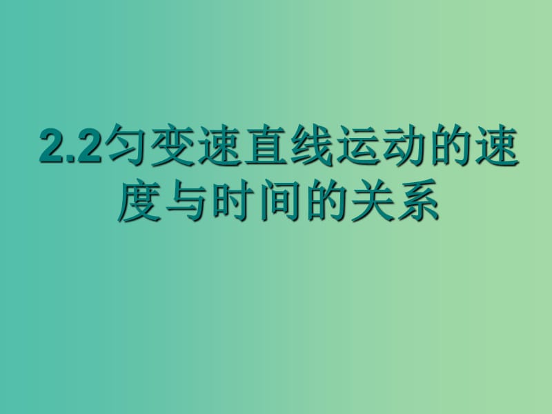 江西省吉安县高中物理 第二章 匀变速直线运动的研究 2.2 匀变速直线运动的速度与时间的关系课件 新人教版必修1.ppt_第1页