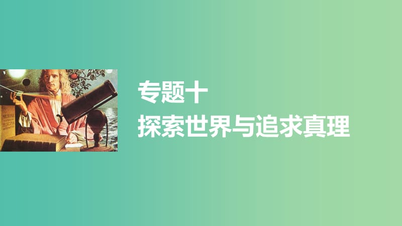 高考政治大二轮复习 增分策略 专题十 探索世界与追求真理课件.ppt_第1页