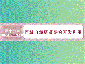 2019屆高考地理總復(fù)習(xí) 第十五章 區(qū)域自然資源綜合開發(fā)利用 第32講 能源資源的開發(fā)——以我國山西省為例課件 新人教版.ppt