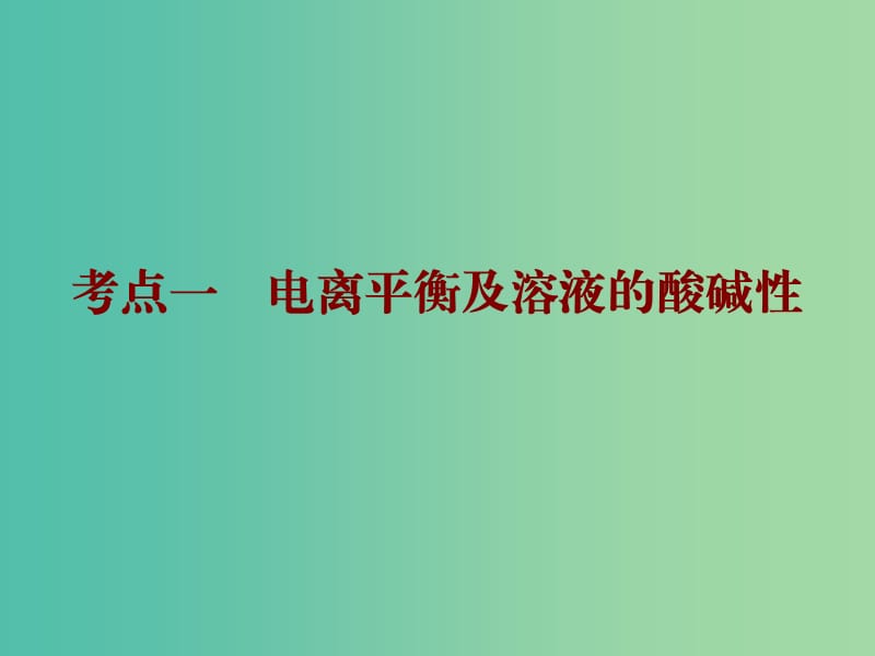 2019高考化学二轮复习 第一部分 专题发展篇 第3讲 水溶液中的离子平衡课件.ppt_第3页